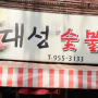 도봉식당 대성숯불갈비 후기