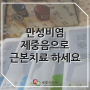 미세먼지로 심해지는 만성비염, 제중음으로 치료하세요!