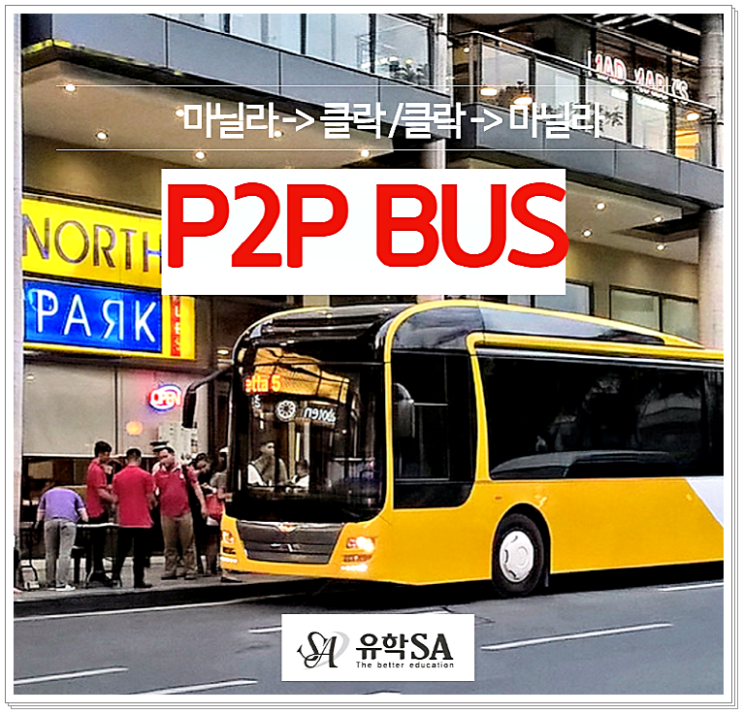 마닐라에서 클락 클락에서 마닐라 버스이용하기 (P2P BUS) : 네이버 블로그