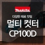 [Makita] 박스,카페트, 골판지 등 다양한 재료컷팅에는 CP100D!
