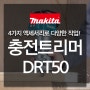 [Makita] 이제 트리머도 무선으로 즐기세요!마끼다 충전 트리머 DRT50