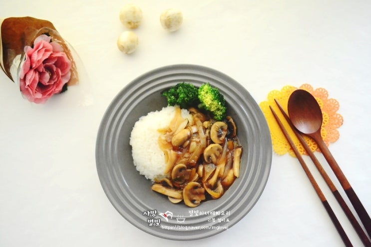 양송이덮밥 만드는 법 한그릇 요리로 맛있게 간단 자취요리 : 네이버 블로그