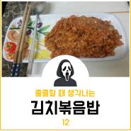 [Food#12] 출출할 때 생각나는 김치볶음밥