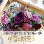 대치동 꽃집 선릉역 아뜰리에꽃비 센터피스 클래스
