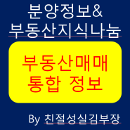 부동산 매매 통합 정보