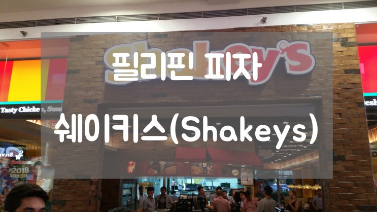 필리핀 피자 쉐이키스 (Shakey's) 클락 sm점!~