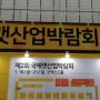 국제 캣 산업박람회 코엑스