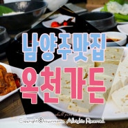 남양주 맛집]북한강 옥천가든 푸짐하고 맛있어요~!!