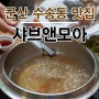 군산 뷔페 샤브앤모아 가족외식 장소로 제격인 수송동 맛집