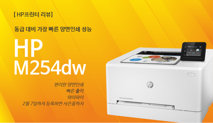 HP M254dw 프린터 리뷰 : 네이버 블로그