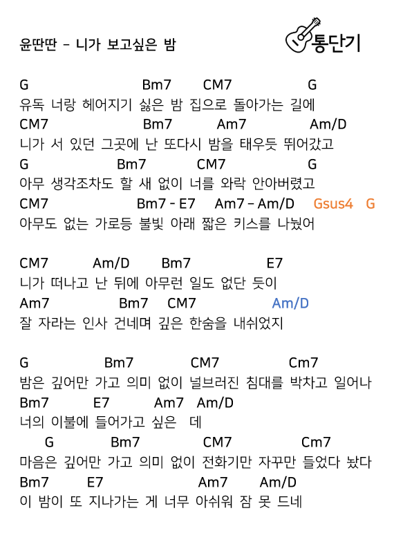 윤딴딴 - 니가 보고싶은 밤 기타 코드 악보 (그냥 원곡버전) : 네이버 블로그