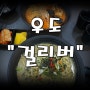 [우도맛집] 이 되시길바래요 천진항 우도해물라면전문 "걸리버"