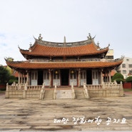 대만타이중근교 장화여행 : 공자묘 Changhua Confucius Temple 彰化孔子廟