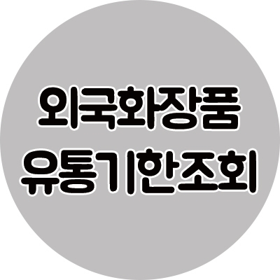 외국화장품 유통기한 확인하기! : 네이버 블로그