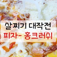 살찌기 대작전 - 먹자먹자 피자 "미스터피자 홍크러쉬"