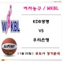 1월 22일 WKBL, KDB생명 : 우리은행 연패 끊을수 있을까 ?