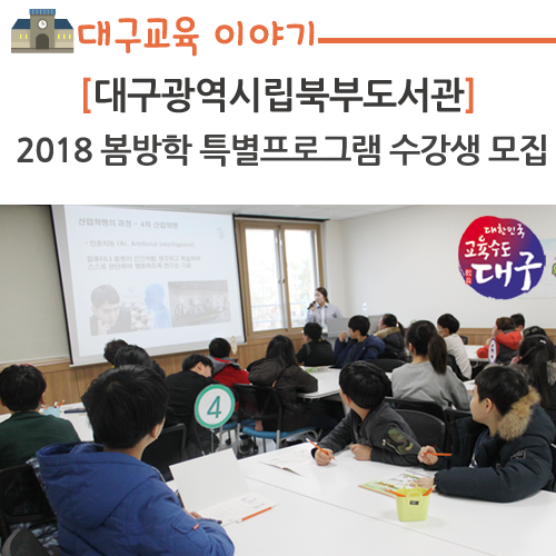 대구광역시립북부도서관, 2018 봄방학 특별프로그램 수강생...