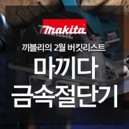 [Makita] 끼블리 추천! 2월의 마끼다 쇼핑리스트 - 3위, 마끼다 충전 금속절단기(DCS551) 알아보기