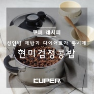 쿠퍼 레시피 Ι 성인병 예방과 다이어트가 동시에, 현미검정콩밥