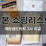일본 계란샌드위치 가격, 맛 순위 , 일본편의점 3사비교 : 성시경 계란샌드위치가 갑!