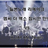 일본노래 리메이크, 엠씨더맥스 잠시만 안녕 VS X Japan Tears