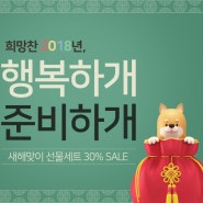 설맞이 설 선물세트 30%세일!