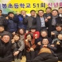 진봉초등학교 51회 동창회(수도권) 모임.