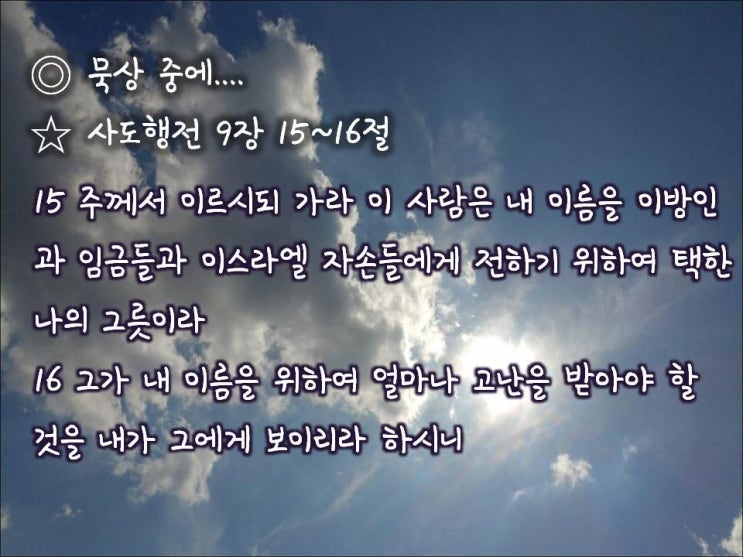 [야노의 Q.T:매일성경] 사도행전 9:10~19a(1/22:월) : 네이버 블로그