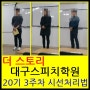 20기 3주차수업 시선처리법교육 더 스토리 대구스피치학원