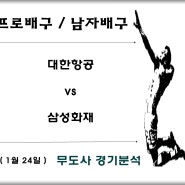 대한항공 : 삼성화재, 2위권 싸움 재점화 될까 ? ( 1월 24일 남배 )