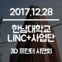[ 제품시연회 ] 2017-12-18 한남대학교 LINC+사업단