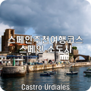 [스페인북부여행소도시추천] 스페인소도시 중세의 항해도시 CASTRO URDIALES