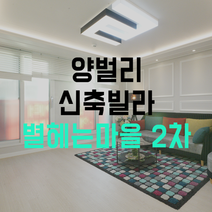 경기도 광주시 오포읍 양벌리 신축빌라 '별헤는마을 2차' : 편리함에 고급스러움을 더한 예쁜 신축빌라! : 네이버 블로그