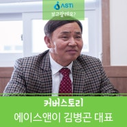 초강력 접착제 수출! 화학업계 베테랑 에이스앤이(주) 김병곤 대표