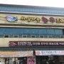 경북 의성 맛집 : 의성마늘 한우 프라자