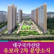 반도건설 대구국가산단에 2차 분양소식