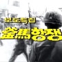 마산MBC 제작, 부마항쟁10주년 기념 『보도특집-부마항쟁』 (1989.10.19.방송)