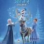 올라프의 겨울왕국 어드벤처 - 디즈니의 특별한 겨울 선물