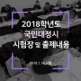 <용인동백피플미술학원> 2018 국민대학교 조형대학 정시 가군 실기고사 출제문제