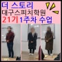 실전위주의 수업 <21기 1주차교육> 더 스토리 대구스피치학원 커넥트 디