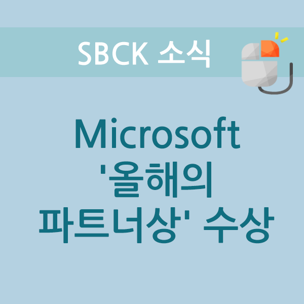SBCK, Microsoft '올해의 파트너상' 수상 : 네이버 블로그