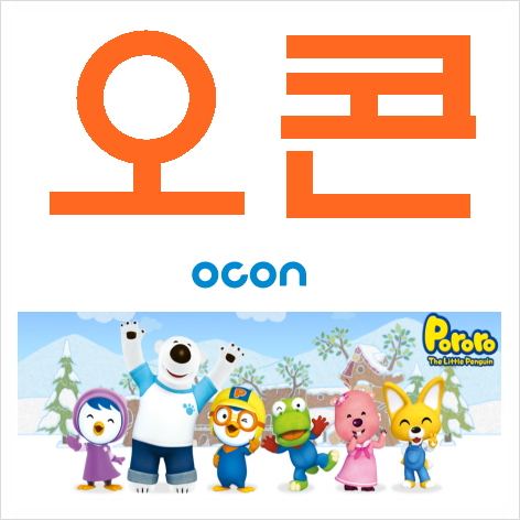 어린이 대통령 뽀로로의 오콘 주식 상장추진하며 주가 연일상승 : 네이버 블로그