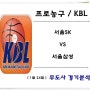 1월 24일 KBL, 서울SK : 서울삼성 서울더비 승자는 ?