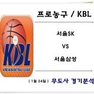 1월 24일 KBL, 서울SK : 서울삼성 서울더비 승자는 ?