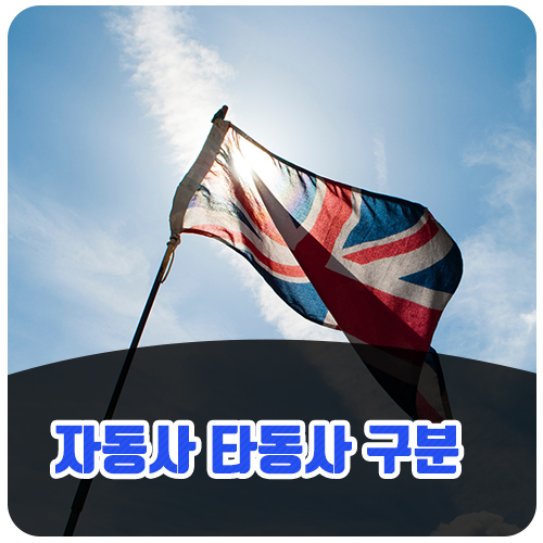 [영어 기초 문법] 자동사 타동사 구분 쉽게 : 네이버 블로그