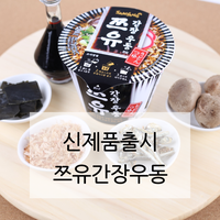 [신제품 출시] 컵라면 신제품 쯔유간장우동 : 네이버 블로그