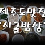 [제주도맛집] 제주도민이 추천하는 성산읍맛집 시골밥상 강추!!