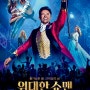 《위대한 쇼맨 (The Greatest Showman, 2017)》 화려한 군무와 노래. 눈과 귀가 즐거운 판타지 ★★★★★