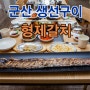 군산 생선구이 맛집 1m 갈치구이 갈치찜 이거 실화야??