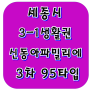 세종시 3-1생활권 대평동 신동아파밀리에3차 95타입